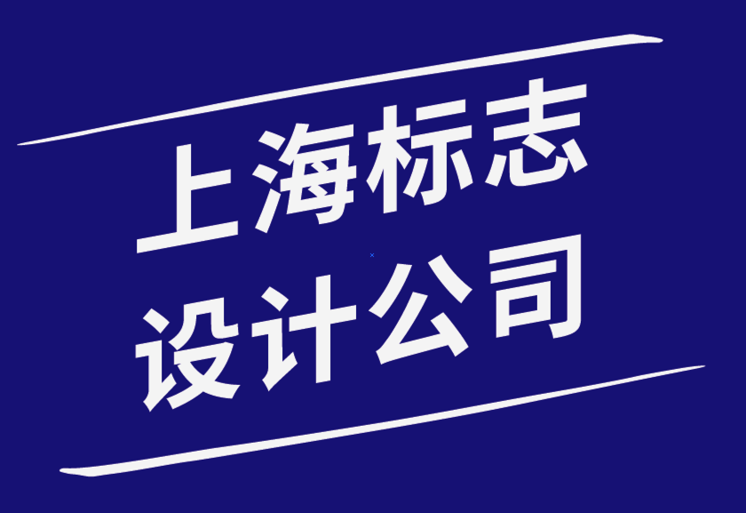 上海十大標志設計公司通過標志設計趨勢打造強大品牌形象-探鳴品牌設計公司.png