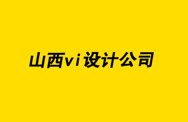 山西vi設(shè)計公司-創(chuàng)建永恒標(biāo)志的7 種方法-探鳴品牌設(shè)計公司.png