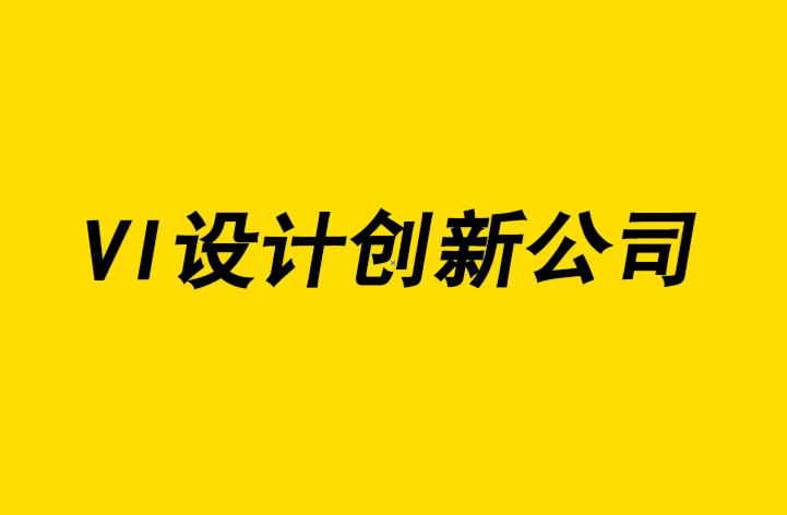 vi設(shè)計(jì)創(chuàng)新公司-有效的VI設(shè)計(jì)使您的初創(chuàng)企業(yè)取得成功-探鳴品牌設(shè)計(jì)公司.png