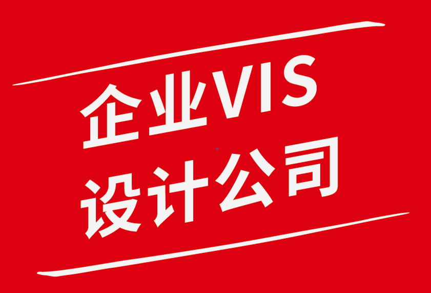 知名vi設(shè)計(jì)企業(yè)公司：如何創(chuàng)建一個(gè)人們信任的標(biāo)志-探鳴品牌設(shè)計(jì)公司.png