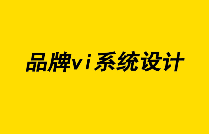 品牌vi系統(tǒng)設(shè)計(jì)：實(shí)現(xiàn)超越競(jìng)爭(zhēng)對(duì)手的競(jìng)爭(zhēng)優(yōu)勢(shì)的6 條高效原則-探鳴品牌設(shè)計(jì)公司.png