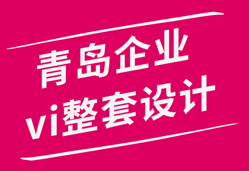 青島企業(yè)vi整套設(shè)計(jì)公司-永遠(yuǎn)不要擔(dān)心缺乏靈感：這就是方法-探鳴品牌設(shè)計(jì)公司.png