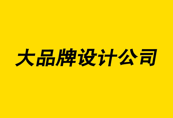 大品牌設計公司如何幫你建立多語言品牌戰(zhàn)略-探鳴品牌設計公司.png