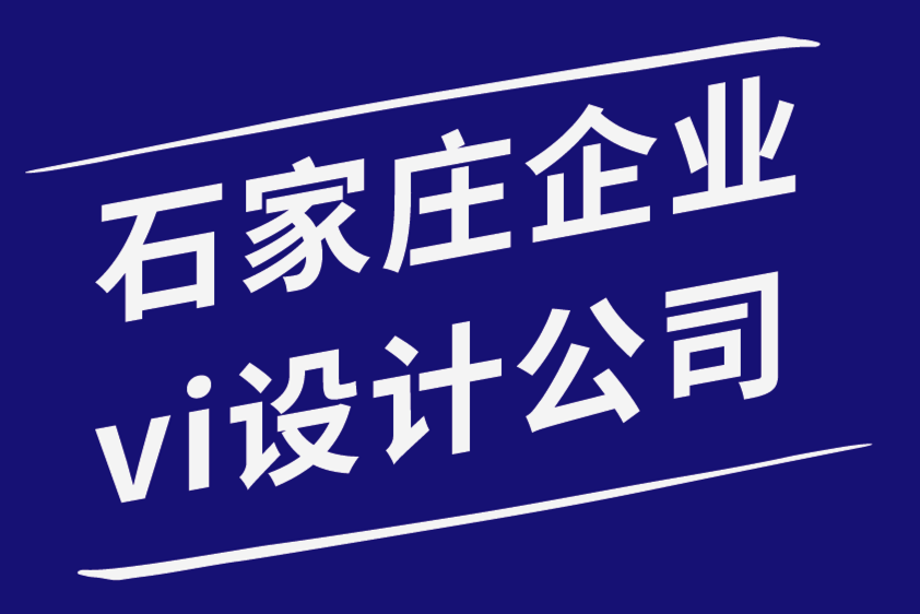 石家莊企業(yè)vi設(shè)計公司-平面設(shè)計師和插畫師有什么區(qū)別-探鳴品牌設(shè)計公司.png