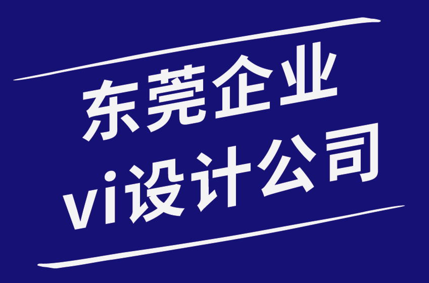 東莞企業(yè)vi設(shè)計公司-關(guān)于品牌戰(zhàn)略你必須知道的事情-探鳴品牌設(shè)計公司.png