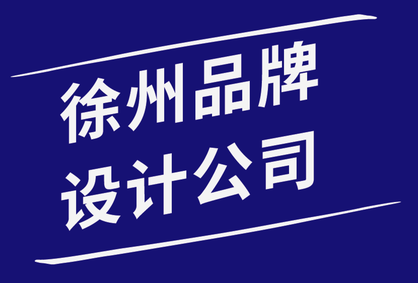 徐州品牌設(shè)計公司-關(guān)于品牌的5 個常見誤解-探鳴品牌設(shè)計公司.png