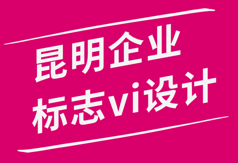 昆明企業(yè)形象logo標(biāo)志vi設(shè)計(jì)案例.png