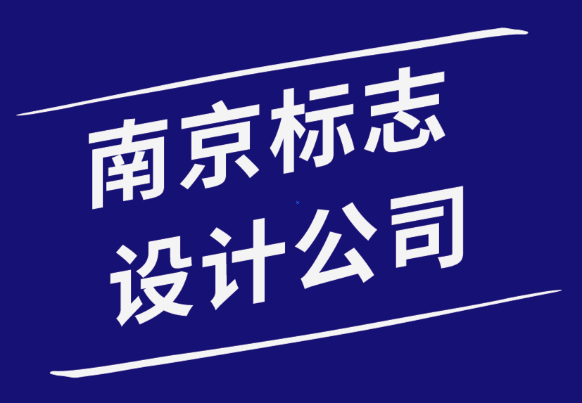 南京標志設(shè)計公司如何創(chuàng)建公司標志并提升您的品牌-探鳴品牌設(shè)計公司.png