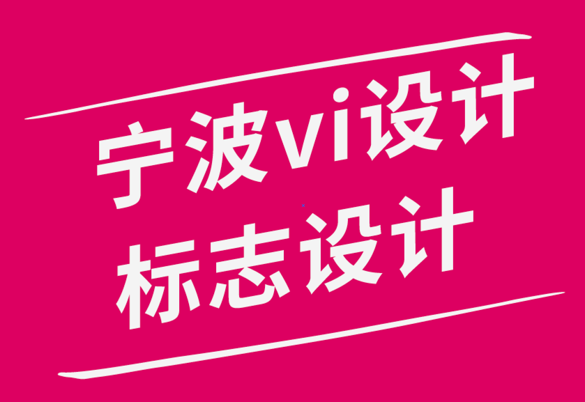 寧波vi設計公司-寧波標志設計公司教你如何聘請您真正需要的設計師.png