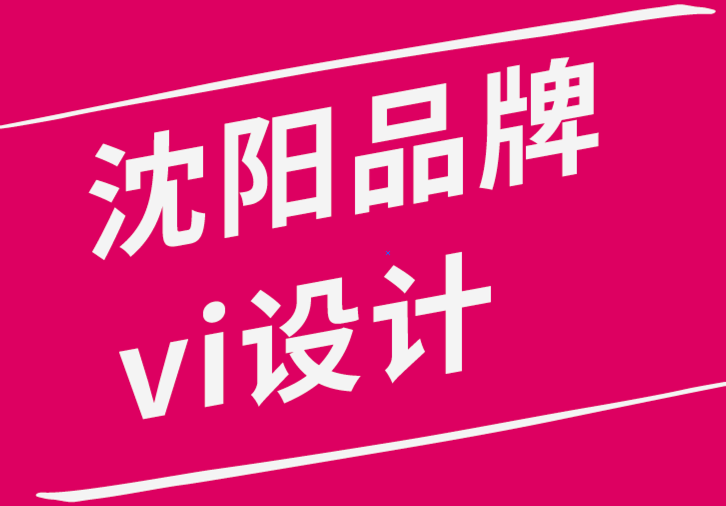 沈陽品牌vi設計公司創(chuàng)建成功的平面設計作品的10個重要指南.png