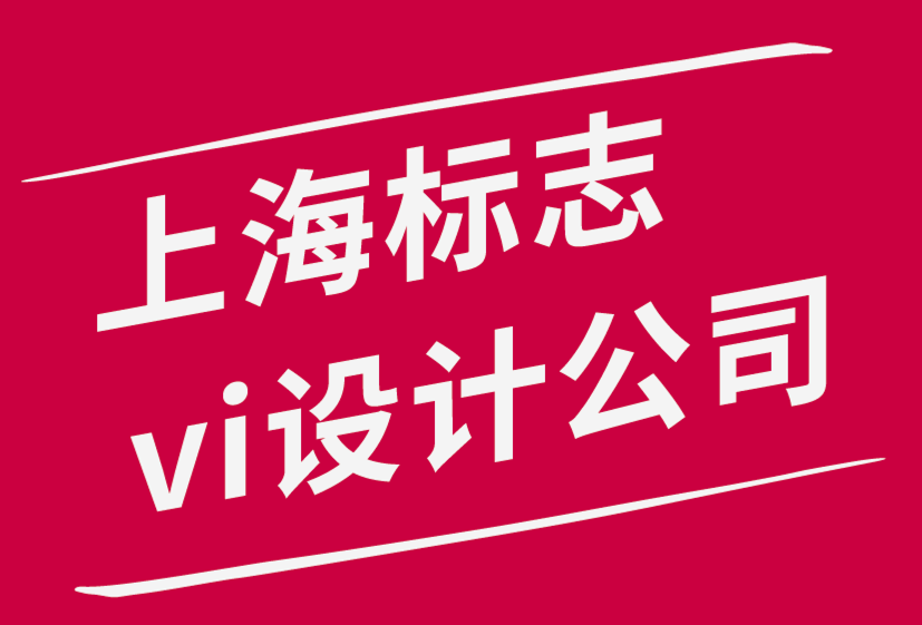 上海標志設計公司vi系統(tǒng)設計師提高工作效率的6個有效技巧.png