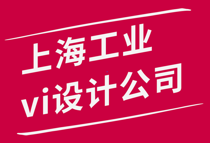 實(shí)用的上海工業(yè)vi設(shè)計公司-開展工業(yè)vi設(shè)計業(yè)務(wù)的3 個關(guān)鍵-探鳴品牌設(shè)計公司.png