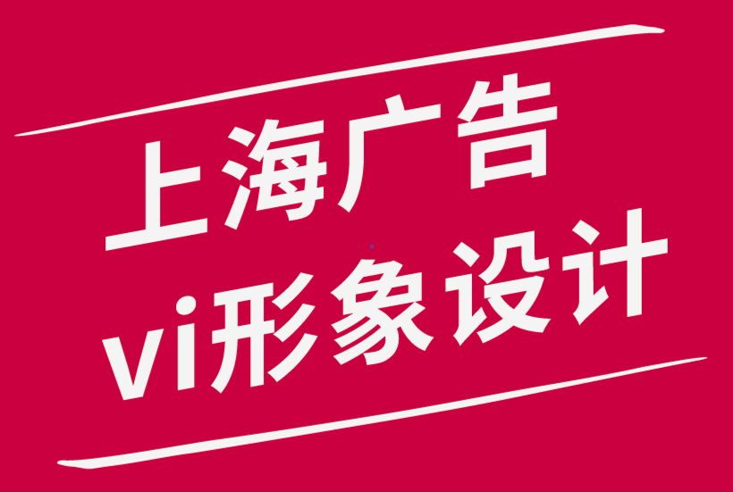 上海廣告公司vi形象設(shè)計公司-為什么排版在品牌推廣中很重要-探鳴品牌設(shè)計公司.png