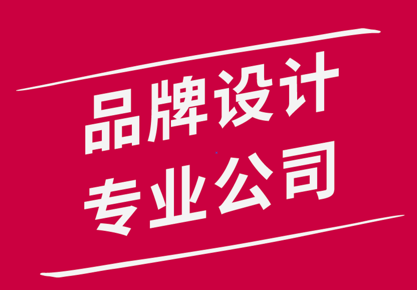 品牌設(shè)計(jì)專業(yè)公司-成功品牌推廣的6個(gè)原則.png