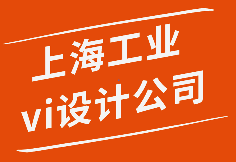 國(guó)內(nèi)知名的上海工業(yè)vi設(shè)計(jì)公司-涂鴉視覺在商業(yè)中很重要-探鳴品牌設(shè)計(jì)公司.png