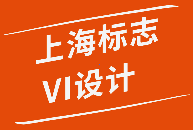 標志和VI設計上海公司解析關于標志設計的一切-探鳴品牌設計公司.png