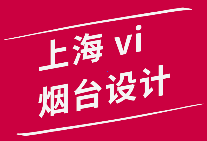 上海企業(yè)vi設(shè)計煙臺公司如何讓你您的品牌發(fā)展戰(zhàn)略奏效-探鳴品牌設(shè)計公司.png