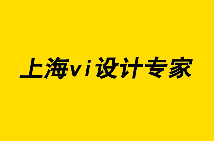 上海vi設計專家給初級VI設計師的13個建議-探鳴品牌設計公司.png