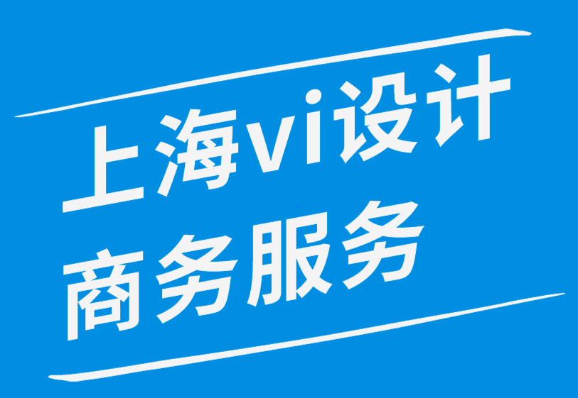 上海vi設(shè)計(jì)商務(wù)服務(wù)公司-在線品牌提升排名的10 條基本規(guī)則-探鳴品牌設(shè)計(jì)公司.png