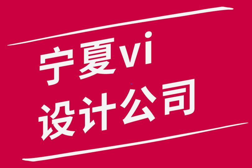 寧夏vi設(shè)計(jì)公司-寧夏logo設(shè)計(jì)公司-如何成功開啟您的初創(chuàng)公司-探鳴品牌設(shè)計(jì)公司.png