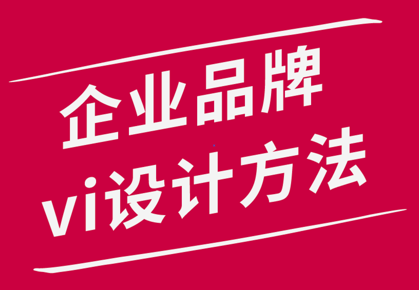 企業(yè)品牌vi設(shè)計(jì)方法-如何撰寫有效的品牌定位聲明.png