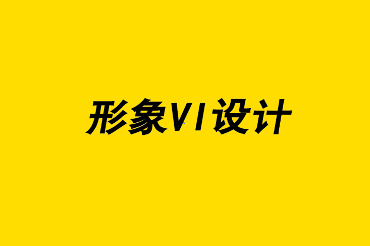 在選擇最終形象VI設(shè)計之前要問自己的10 個問題-探鳴品牌設(shè)計公司.png