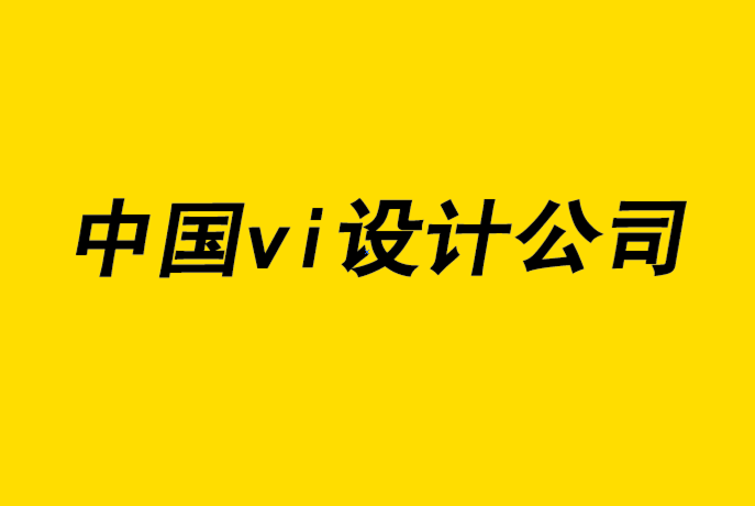 中國(guó)vi設(shè)計(jì)公司打造強(qiáng)勢(shì)品牌的6個(gè)重要要素-探鳴品牌設(shè)計(jì)公司.png