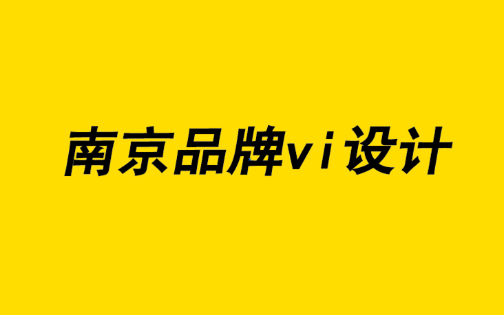 南京品牌vi設(shè)計(jì)公司在五個(gè)半步驟中創(chuàng)建品牌標(biāo)識(shí)的權(quán)威指南-探鳴品牌設(shè)計(jì)公司.png