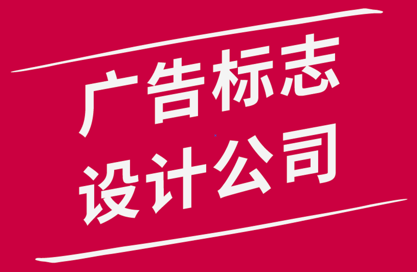 廣告標(biāo)志設(shè)計(jì)公司如何提升標(biāo)志設(shè)計(jì)技能-探鳴品牌設(shè)計(jì)公司.png