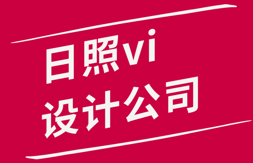 日照vi設(shè)計(jì)公司如何形成設(shè)計(jì)思維.png