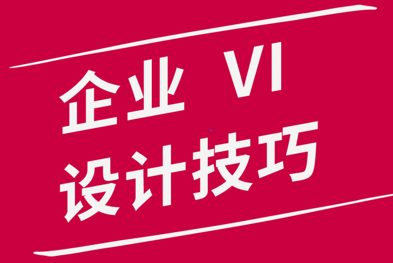 企業(yè)VI設(shè)計：為什么留白對設(shè)計師來說是必不可少的.png