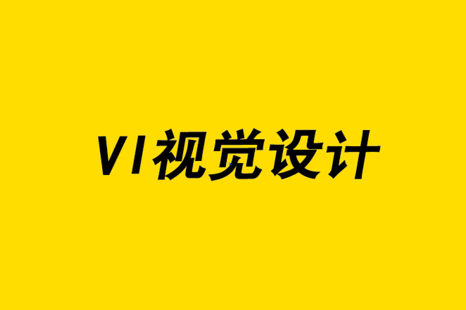 為什么您的企業(yè)需要VI視覺設(shè)計的原因-探鳴品牌設(shè)計公司.png