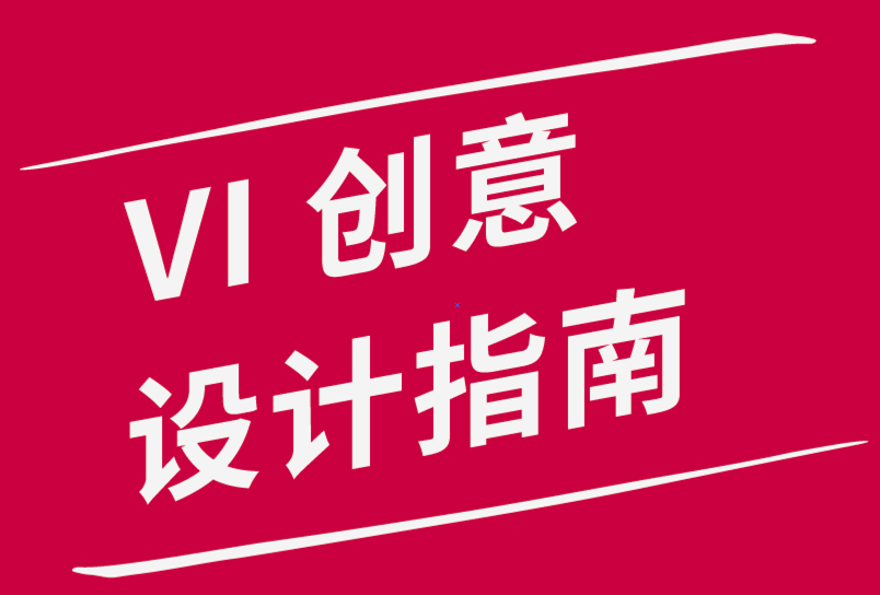 為品牌創(chuàng)建vi創(chuàng)意設(shè)計指南的4 種方法-探鳴品牌設(shè)計公司.png