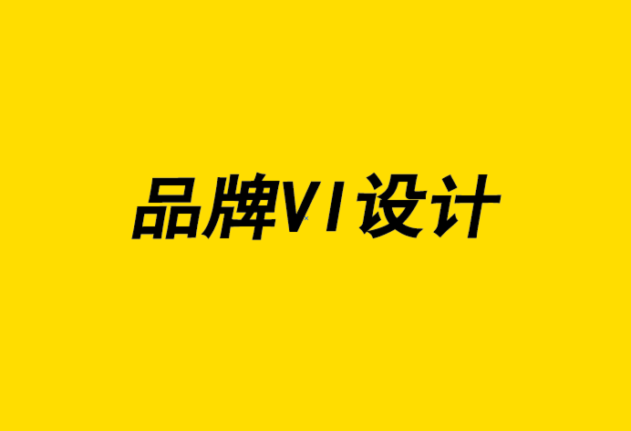 品牌VI設計是您的品牌投資回報率最高的活動-探鳴品牌設計公司.png