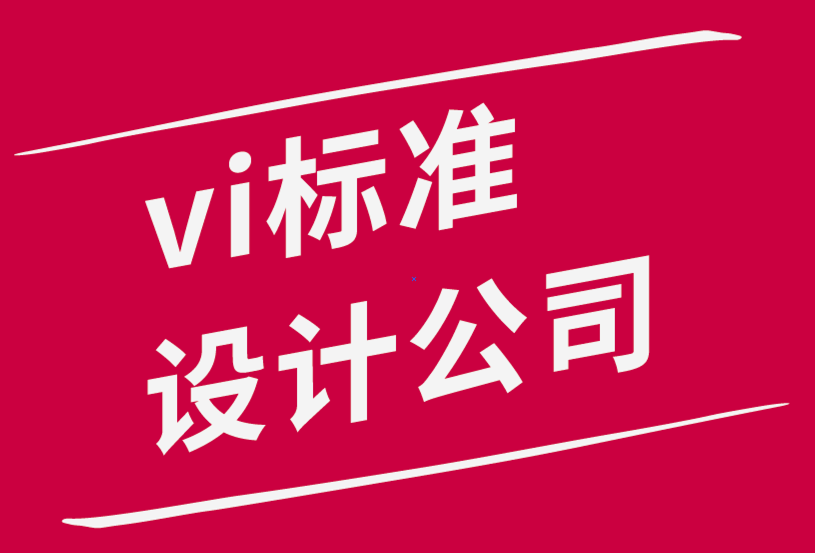 vi標(biāo)準(zhǔn)設(shè)計(jì)公司要避免的品牌錯(cuò)誤-探鳴品牌設(shè)計(jì)公司.png