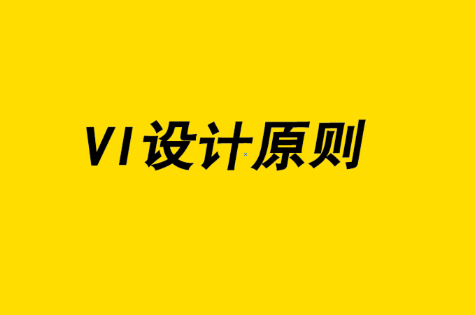 更好的VI設(shè)計的最佳設(shè)計原則.png