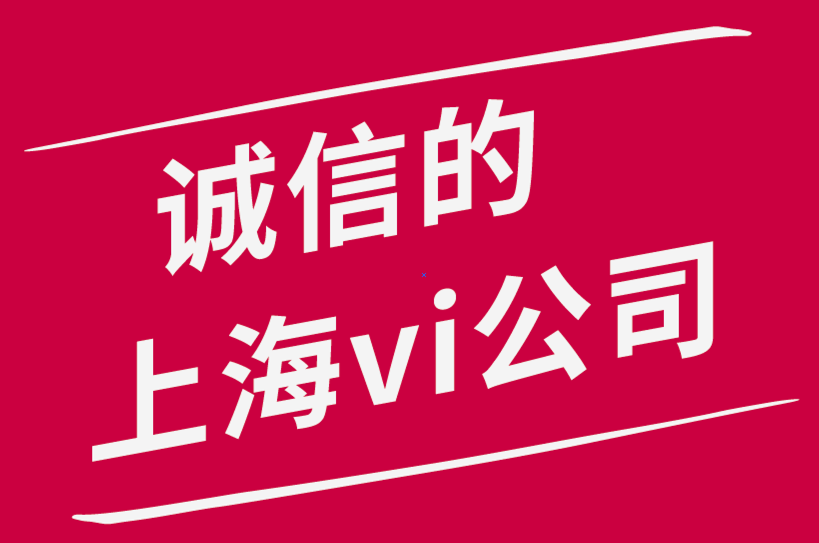 誠(chéng)信的上海vi設(shè)計(jì)公司要避免的品牌設(shè)計(jì)錯(cuò)誤-探鳴品牌設(shè)計(jì)公司.png