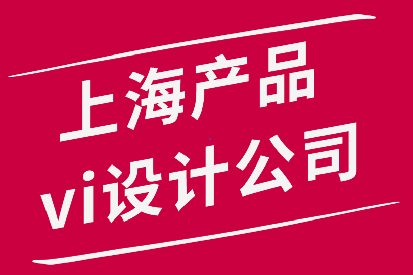 上海產(chǎn)品vi設(shè)計(jì)公司-如何向客戶展示標(biāo)志設(shè)計(jì)和品牌設(shè)計(jì)項(xiàng)目.png