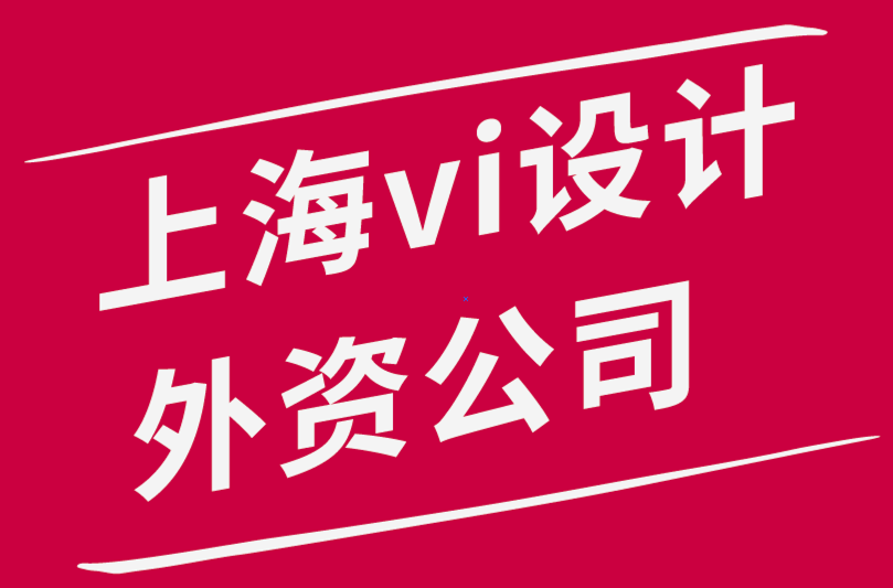 上海vi設(shè)計(jì)外資公司如何完成客戶的PPT設(shè)計(jì).png