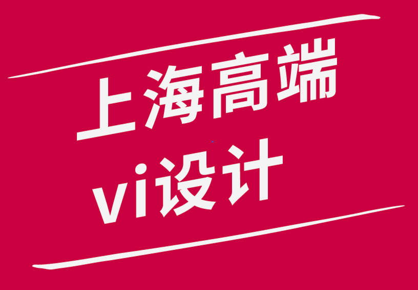 vi設計公司上海高端公司-版面中字體布局層次、組合和類型-探鳴品牌設計公司.png