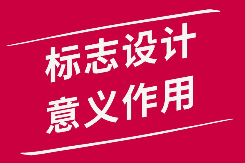 標志設計的意義和作用-探鳴品牌設計公司.png