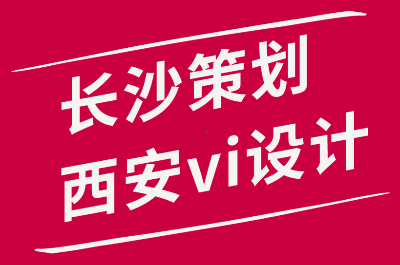 長沙策劃西安vi設(shè)計公司如何為您的企業(yè)創(chuàng)建多功能設(shè)計.png