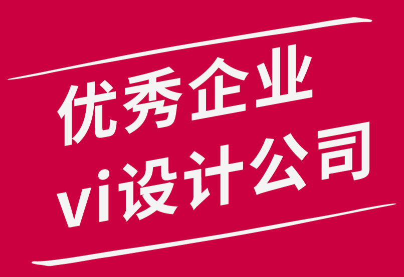 優(yōu)秀企業(yè)vi設(shè)計(jì)公司如何獲得標(biāo)志設(shè)計(jì)客戶(hù)并留住他們-探鳴品牌設(shè)計(jì)公司.png