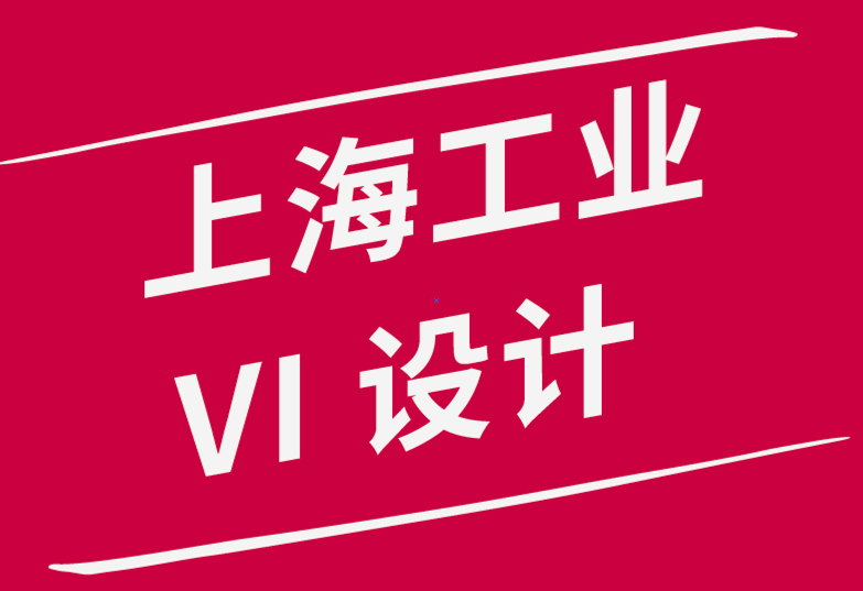 全新的上海工業(yè)vi設(shè)計(jì)公司如何建立產(chǎn)品設(shè)計(jì)團(tuán)隊(duì)-探鳴品牌設(shè)計(jì)公司.png