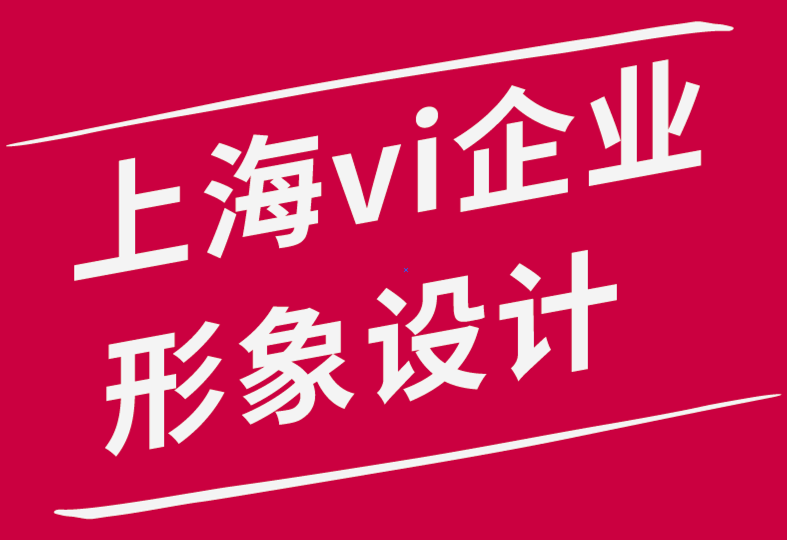 上海企業(yè)形象vi設(shè)計(jì)公司-保持標(biāo)志和品牌同步的4 個(gè)技巧.png