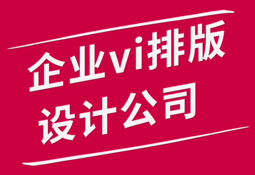 企業(yè)vi排版設(shè)計(jì)公司-您應(yīng)該在假期更新您的企業(yè)logo嗎-探鳴品牌設(shè)計(jì)公司.png