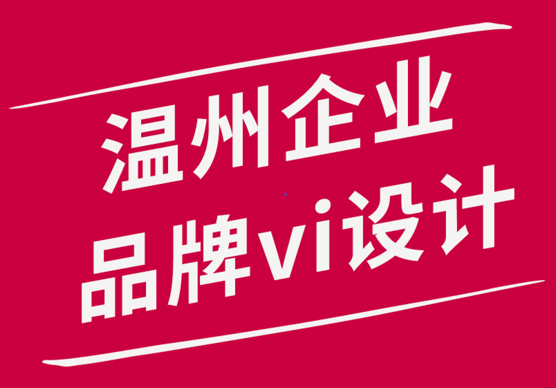 溫州企業(yè)品牌vi設(shè)計(jì)公司如何提高設(shè)計(jì)團(tuán)隊(duì)的效率并承擔(dān)更大的項(xiàng)目-探鳴品牌設(shè)計(jì)公司.png