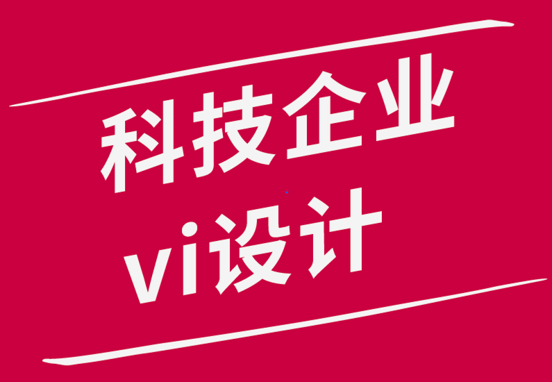 科技企業(yè)vi設(shè)計公司：初創(chuàng)科技如何塑造大膽和不同品牌-探鳴品牌設(shè)計公司png