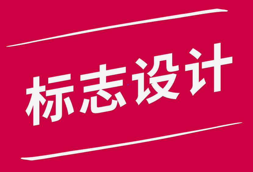 如何讓你的標(biāo)志設(shè)計(jì)對(duì)客戶產(chǎn)生持久的影響.png