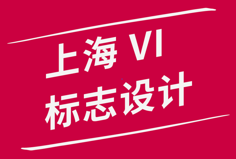 上海公司vi標(biāo)志設(shè)計(jì)公司建議制作設(shè)計(jì)作品集時(shí)的3個(gè)注意事項(xiàng).png